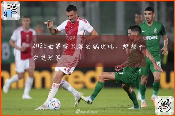2026世界杯买球省钱攻略，哪些平台更划算